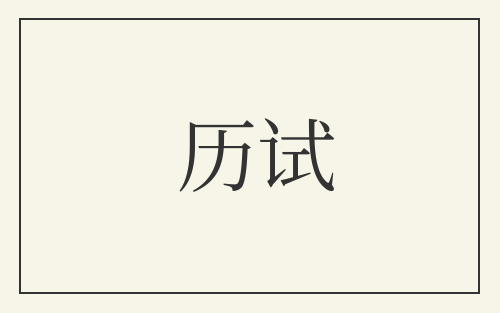历试