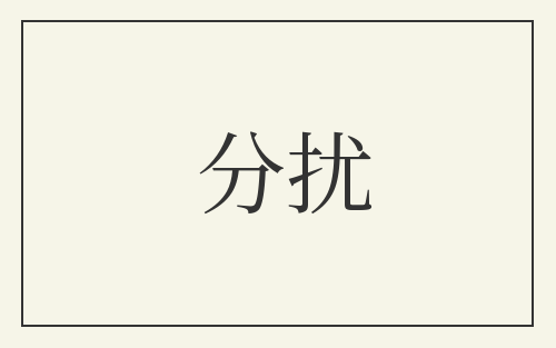 分扰