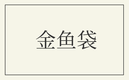 金鱼袋