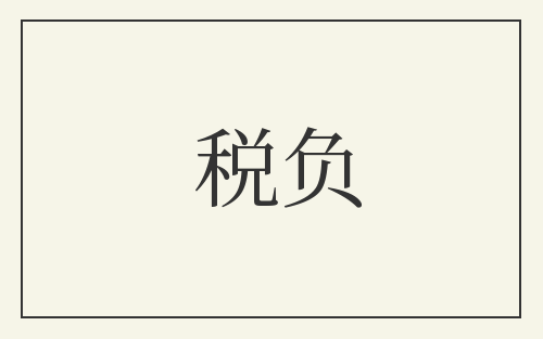 税负