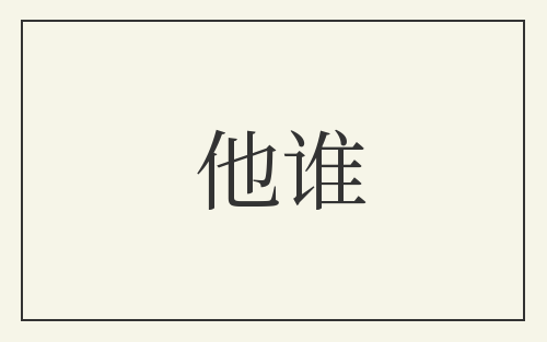 他谁