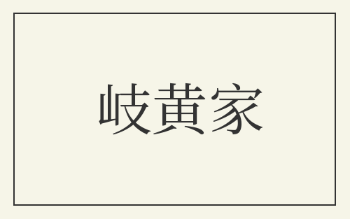 岐黄家