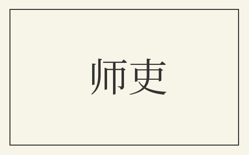 师吏
