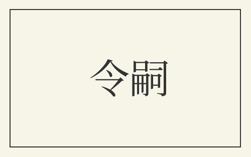 令嗣