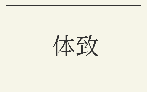 体致