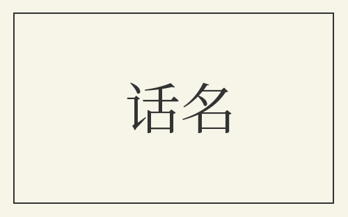 话名