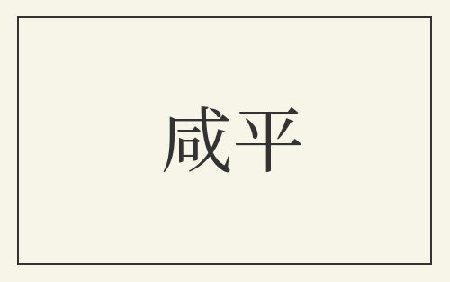 咸平