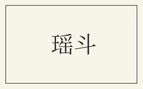 瑶斗