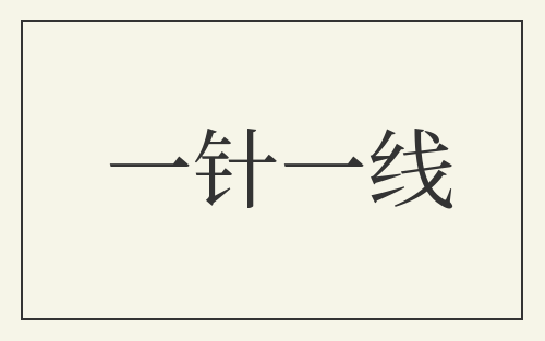 一针一线