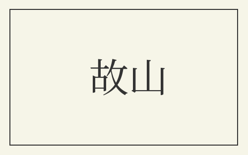 故山