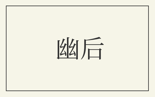 幽后
