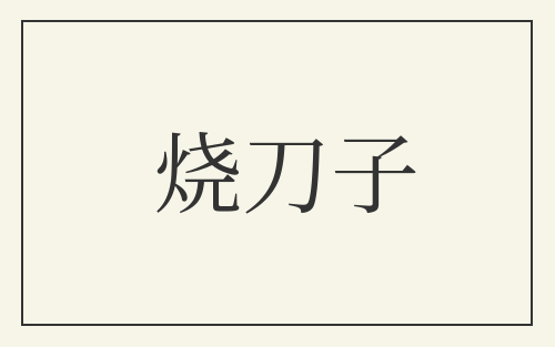 烧刀子