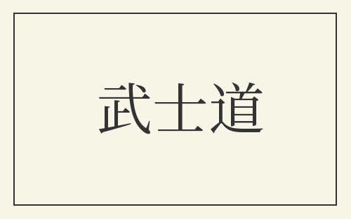 武士道