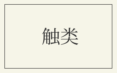 触类