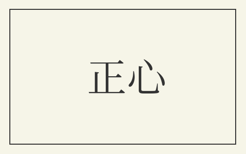 正心