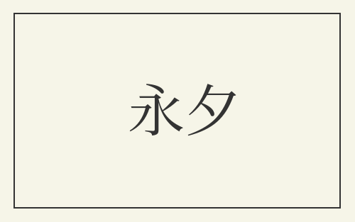 永夕