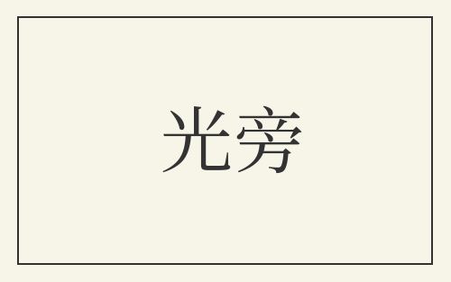 光旁