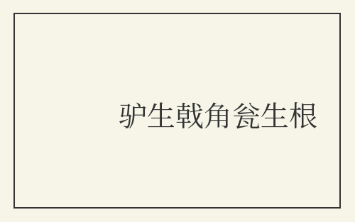驴生戟角瓮生根