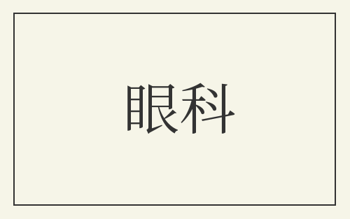 眼科