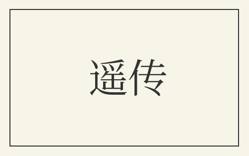 遥传