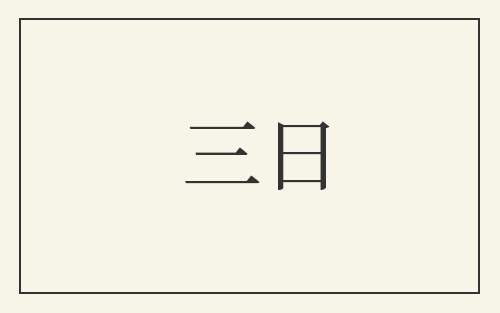 三日