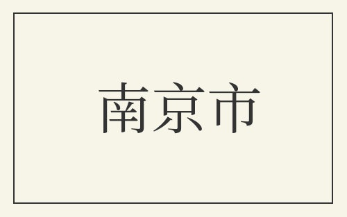 南京市