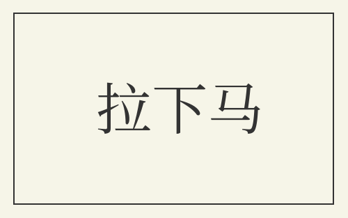 拉下马