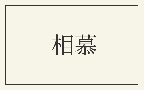 相慕
