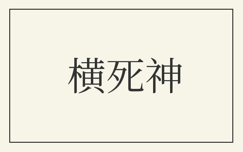 横死神