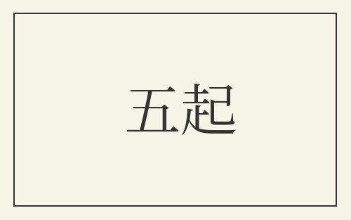 五起
