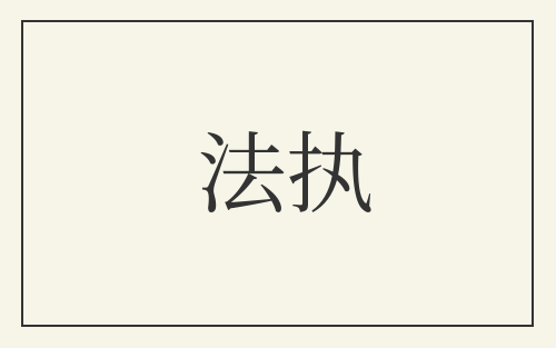 法执