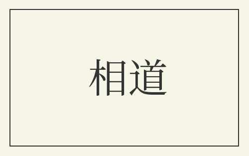 相道