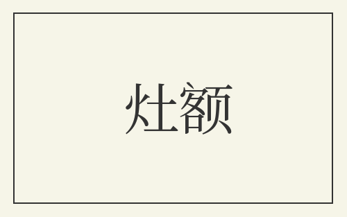 灶额
