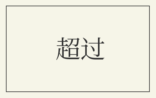 超过
