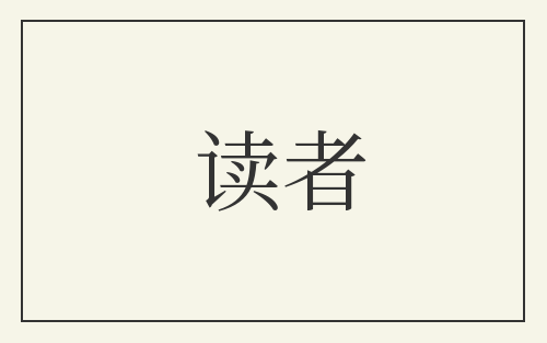 读者