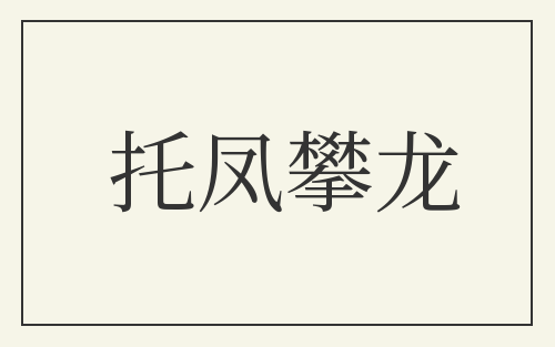 托凤攀龙
