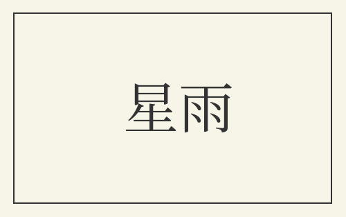 星雨