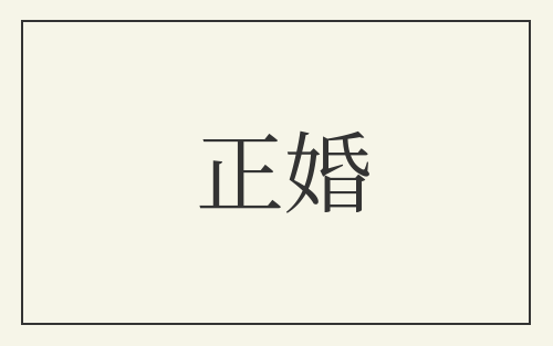 正婚