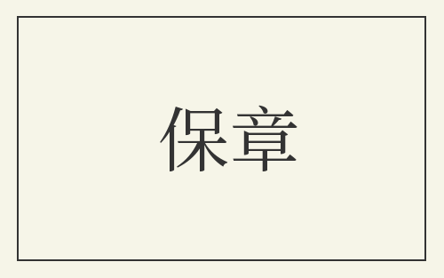 保章