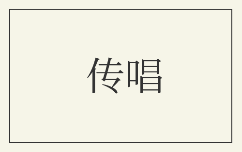 传唱