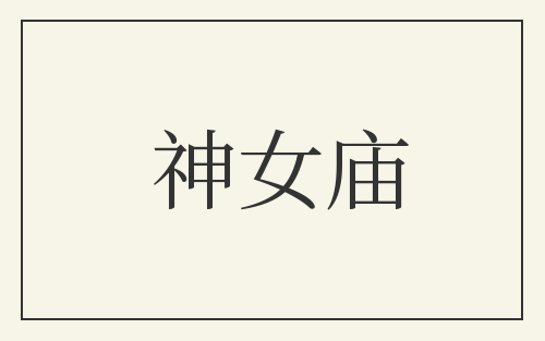神女庙
