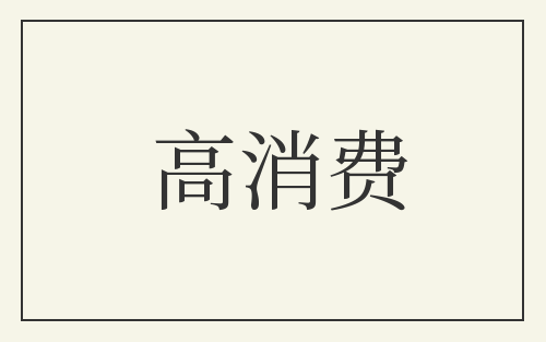 高消费