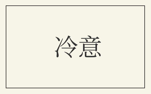冷意