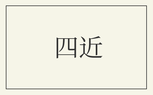 四近