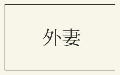 外妻