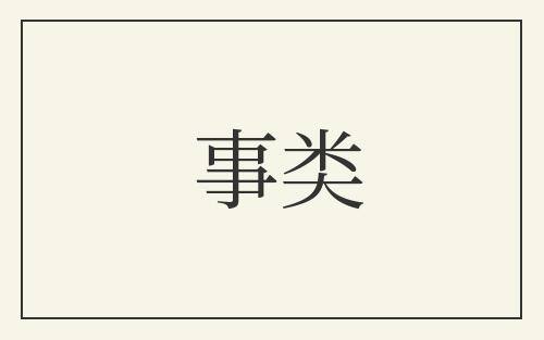 事类