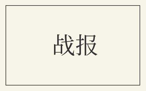 战报