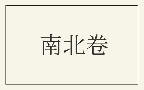 南北卷