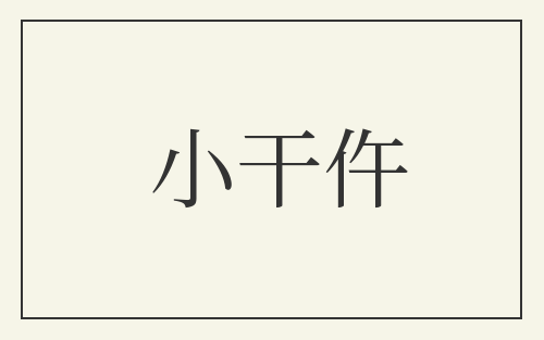 小干仵