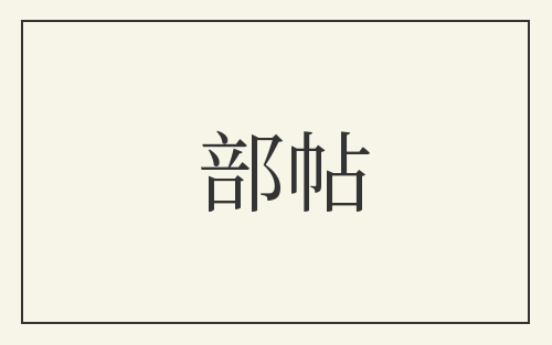 部帖